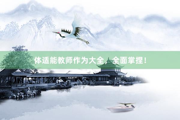 体适能教师作为大全，全面掌捏！